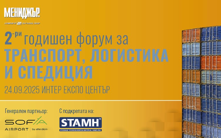 2-ри годишен форум за транспорт, логистика и спедиция